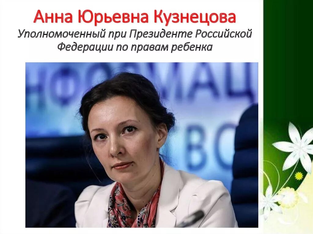 Сайт уполномоченного по правам детей рф. Уполномоченный при Президенте РФ по правам ребенка. А.Ю. Кузнецова, уполномоченный при Президенте РФ по правам ребёнка.