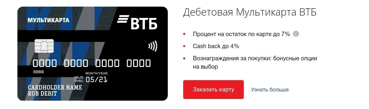 Карта ВТБ. Дебетовая карта ВТБ. Карта ВТБ Мультикарта. Дебетовая карта ВТБ Мультикарта.