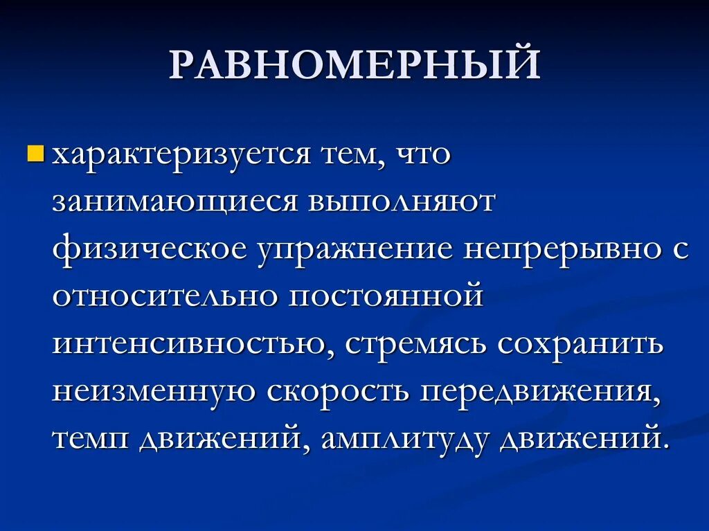 Равномерный непрерывный упражнения. Равномерно непрерывные упражнения. Переменные непрерывные упражнения. Упражнения с нагрузкой умеренной и переменной интенсивности;.