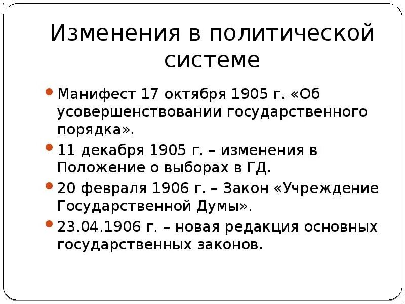 Какие изменения произошли в политической жизни. Основные положения манифеста 17 октября 1905 г.. Манифест 20 февраля 1906. Положение о выборах 1905. Изменения в политической системе.