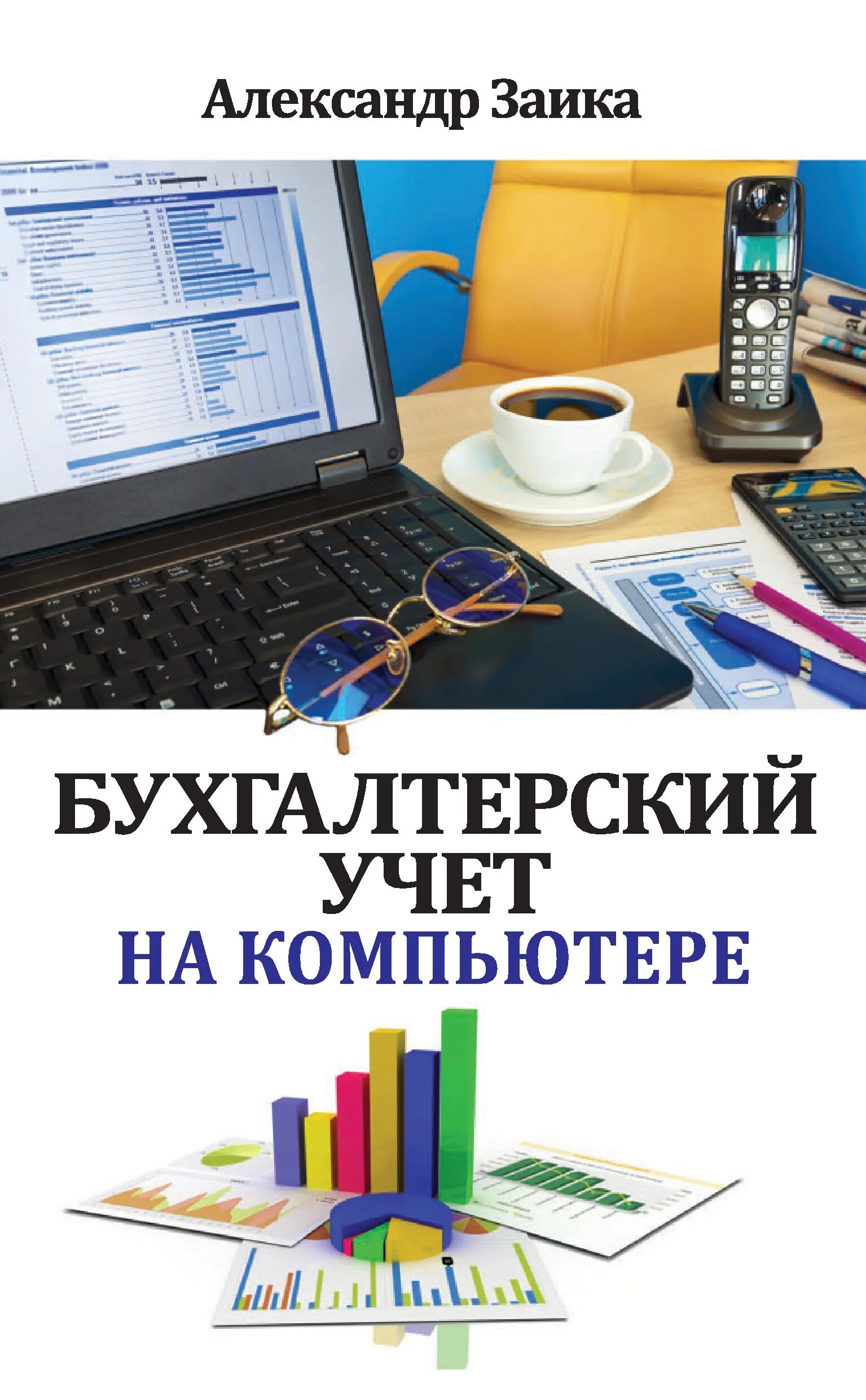 Бухгалтер начинающий с нуля. Бухгалтерский учет. Бухгалтерский учет на компьютере. Бухгалтерия компьютер. Книга учета бухгалтерская.