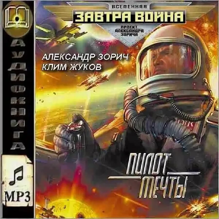 Пилот мечты клим жуков. Пилот мечты. Космос будет наш книга. Зорич завтра война арт. Александр зорич космические корабли.