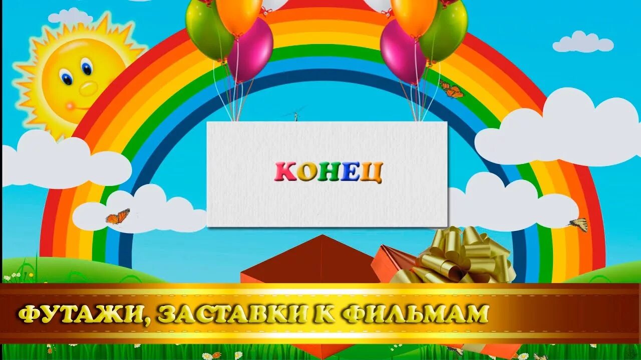 Футаж конец. Футаж выпускной в детском саду конец. детский футаж для концовки. наша жизнь в детском саду футаж. конец футаж.
