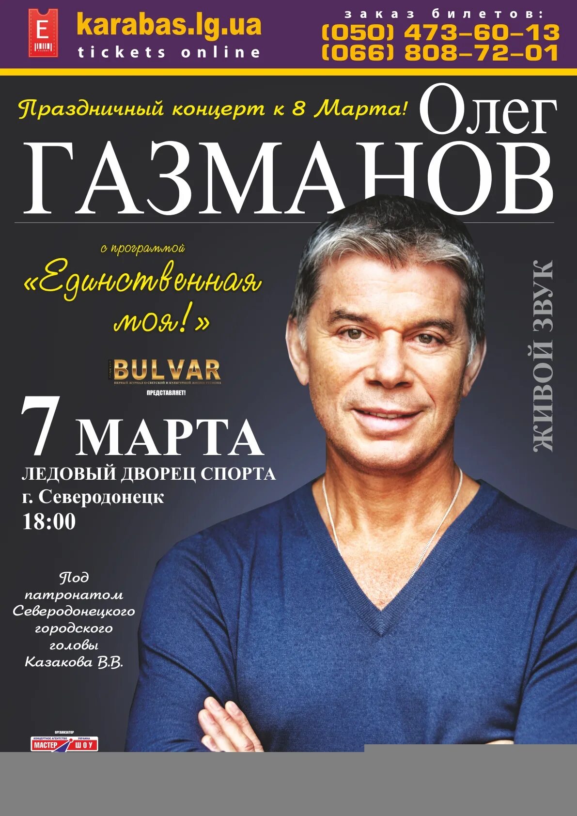 Купить билет на концерт газманова. Газманов афиша 2022. Афиши концерта с Газмановым.