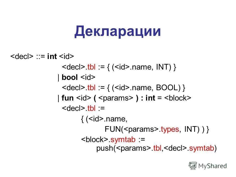 Грамматика языка программирования. INT Bool. L - атрибутные грамматики. Bool, INT, Word и т.д.. Int имя