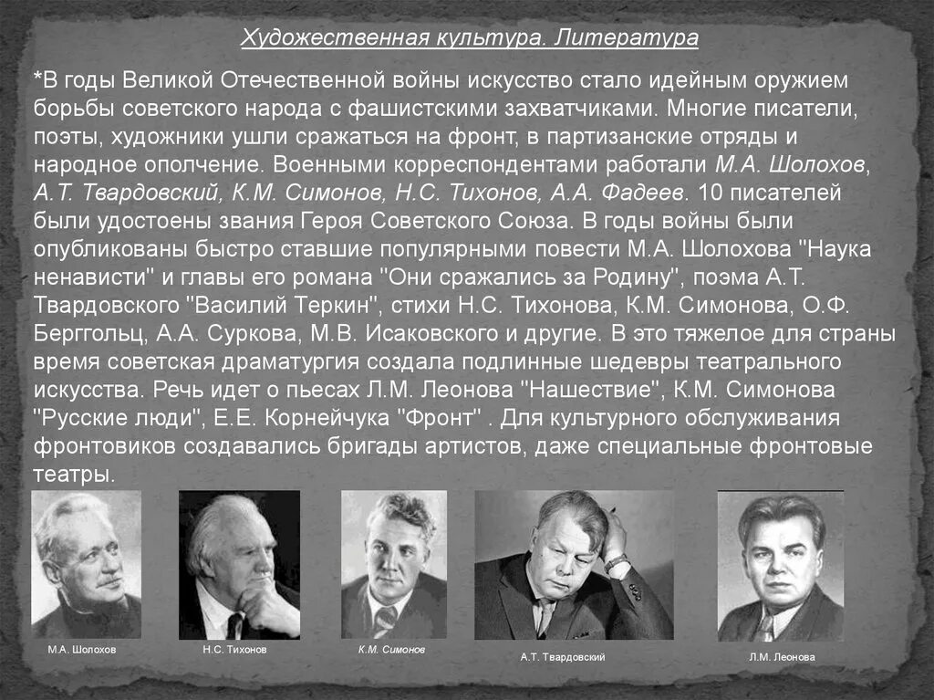 Наука и культура в годы войны конспект. Уультурав годы Великой Отечественной войны. Культура в годы Великой Отечественной войны. Литература в годы войны. Советская литература.