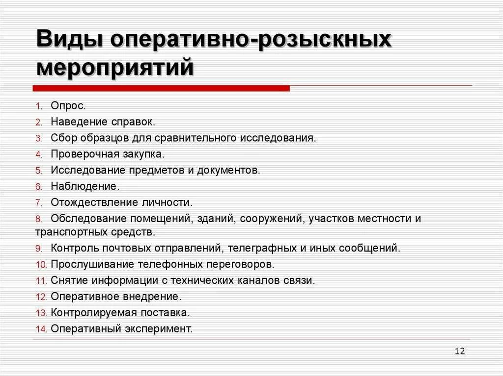 Предварительное следствие и оперативно розыскная деятельность. Виды оперативно-розыскных мероприятий. виды оперативно-розыскной деятельности. виды орм. опертаивно розыскные мероприи.