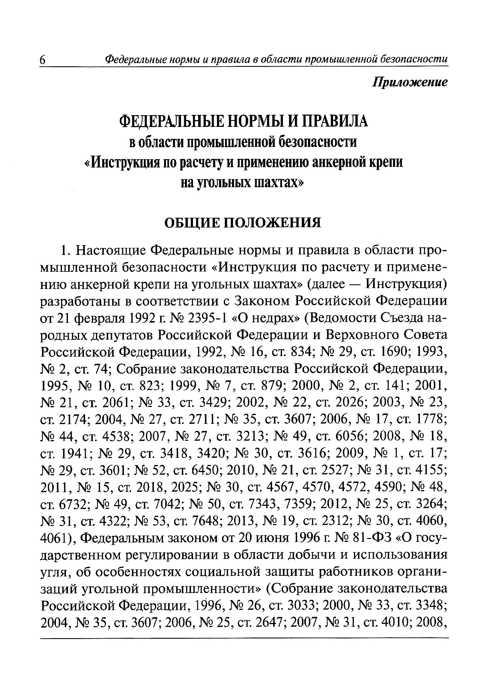 Федеральные нормы. Федеральные нормы и правила в области промбезопасности. Федеральные нормы статьи. Нормы и правила в угольной отрасли. Федеральные нормы и правила статус