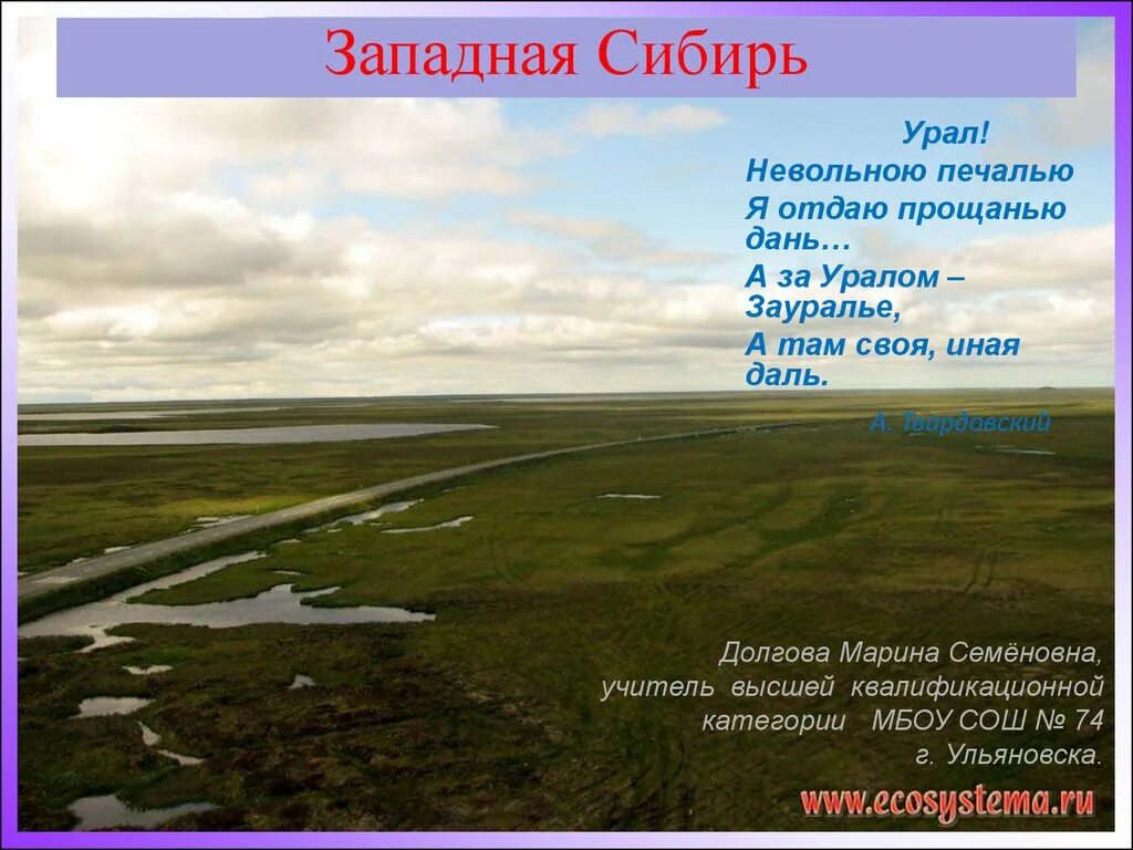 Западная Сибирь. Западно Сибирская равнина. Тундра Западно-сибирской равнины. Уникальность Сибири.