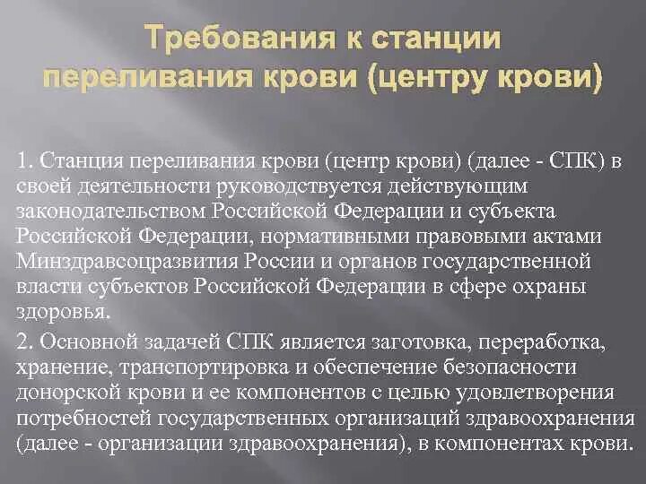 Требование на станцию переливания крови. Требования к переливанию крови. Организация работы станции переливания крови. Организация работы станции переливания крови хирургия. Донорская кровь и ее компоненты аккредитация