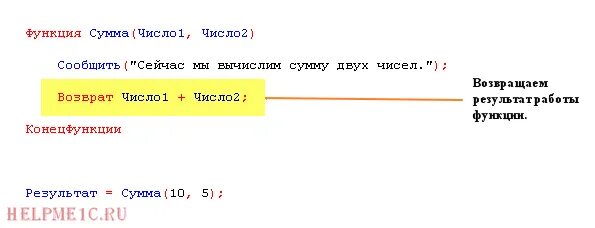 Вызов функции 1с. Процедуры и функции в 1с. Вызов функции в процедуре 1с. Как вызвать функцию в 1с. Возвращаем результат запроса