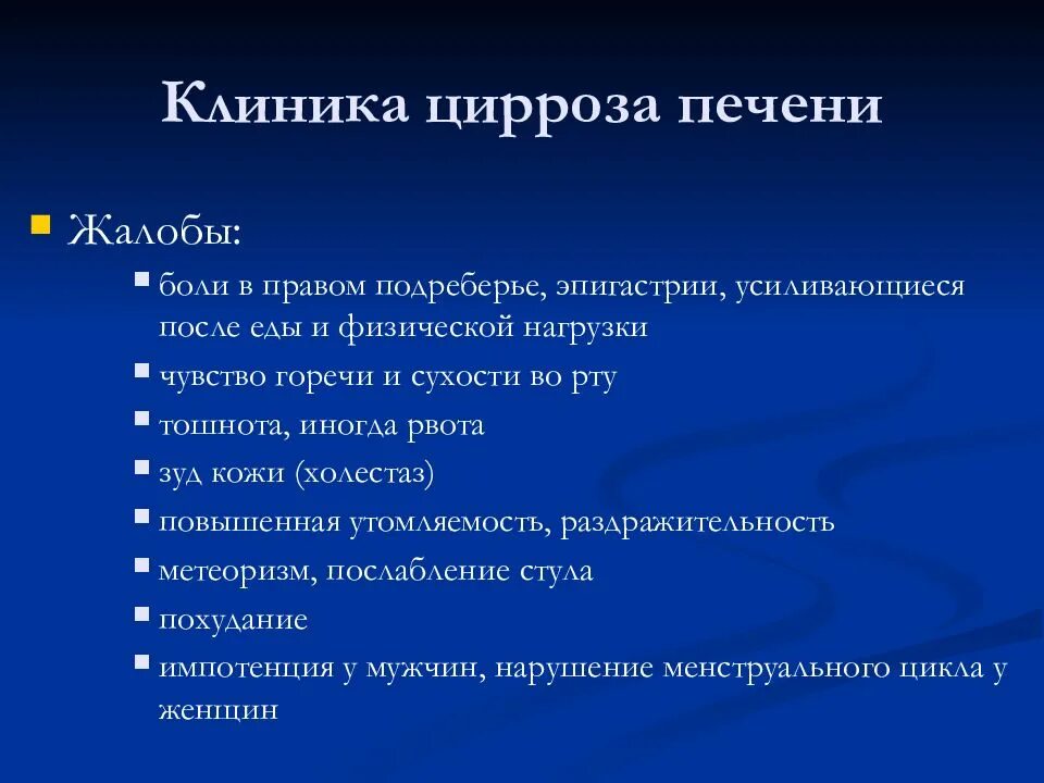 Боль в правом подреберье после еды. Цирроз клиника. Цирроз печени жалобы больного. Жалобы при циррозе печени.