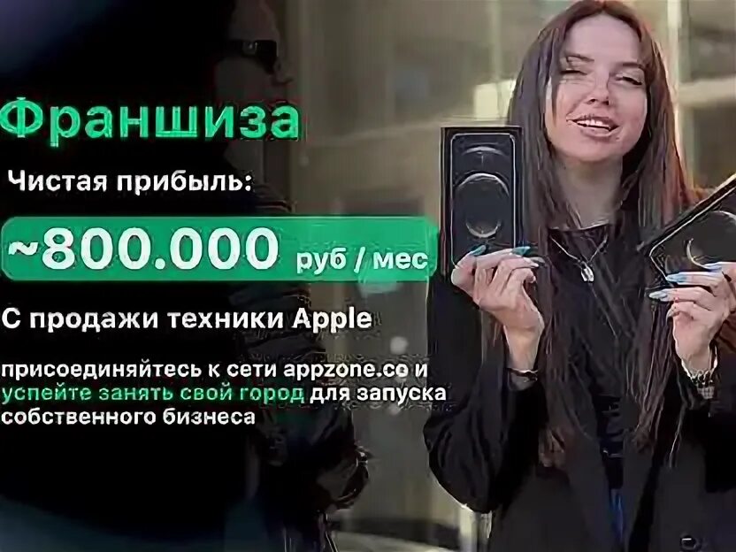 Франшиза техники. Appzone смоленск. Appzone брянск. Франчайзинг это простыми словами. Франшиза техники.