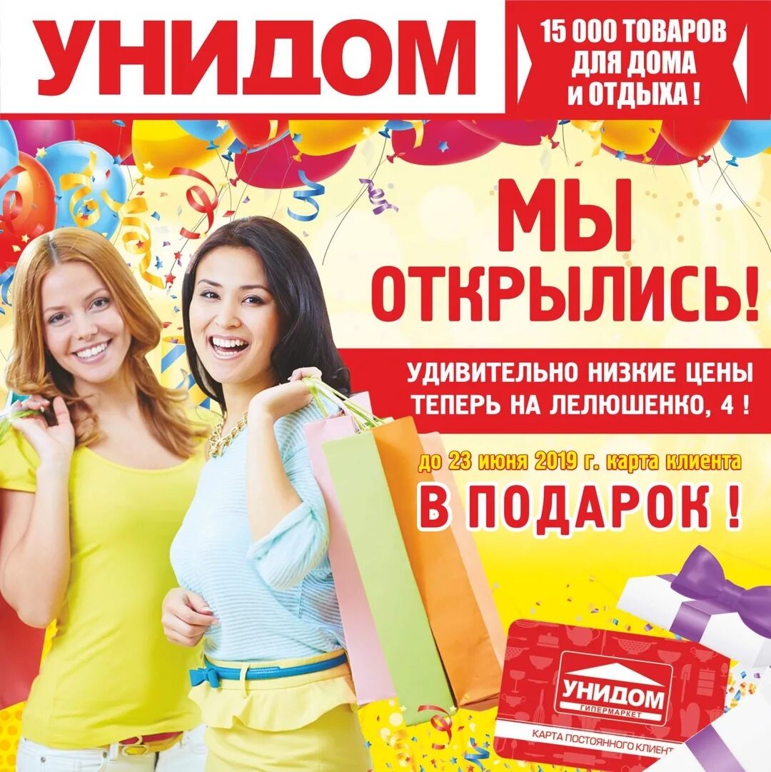 Унидом интернет магазин. Унидом ростов на дону лелюшенко каталог. Унидом ростов-на-дону каталог. Унидом казань каталог. Унидом иваново акции.