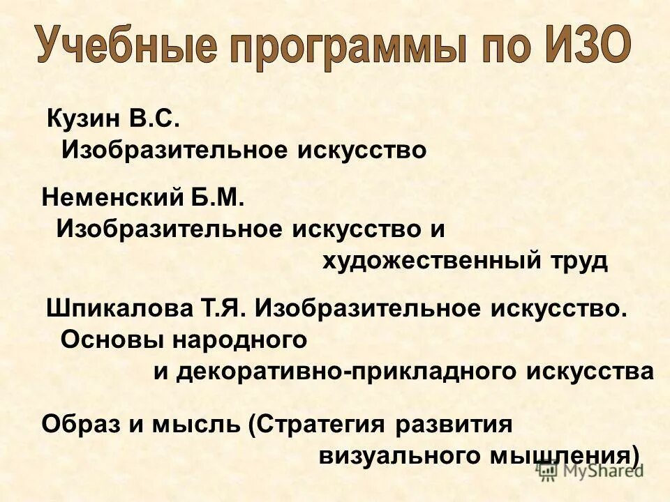 Неменского "изобразительное искусство и художественный труд". Художественное творчество структура программы. Программа по изо шпикалова. Основы изобразительного искусства. Программа по изобразительному искусству шпикаловой.