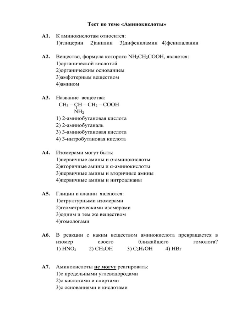 Тест по теме амины. Тест по теме аминокислоты. Тест на тему аминокислоты. Тест на Амины и аминокислоты.