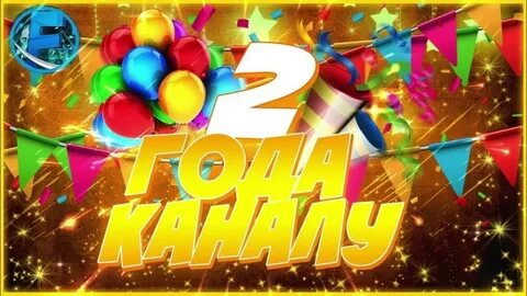 Ровно 2 года назад