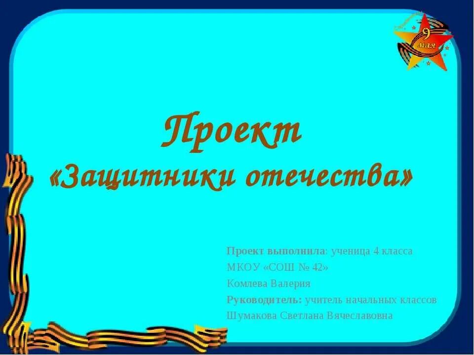 Стихи о защитниках родины. Проект для средней группы о защитниках отечества. Защитники проект 3 класс. Слайды ко дню защитника отечества. Слайды ко дню защитника отечества.