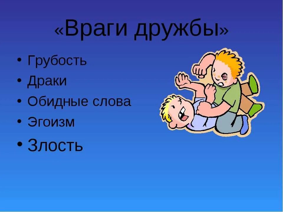 Я к дружбе не способен из двух. Дружба картинки для детей. Темы про дружбу для детей. Дружба в классе картинки. Классный час Дружба.