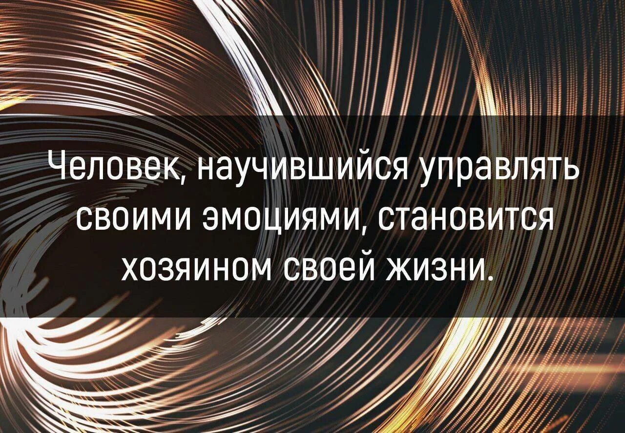 Хозяин жизни читать. Управляй своими эмоциями цитаты. Человек научившийся управлять своими эмоциями становится. Контролируй свои эмоции цитаты. Научись управлять своими эмоциями.