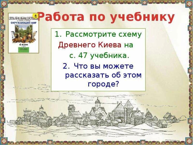 Страна городов 4 класс школа россии презентация. Страна городов 4 класс презентация. Древний Киев доклад. Страна городов окружающий мир 4 класс. Презентация древний Киев 4 класс окружающий мир.