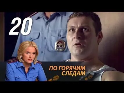 По горячим следам