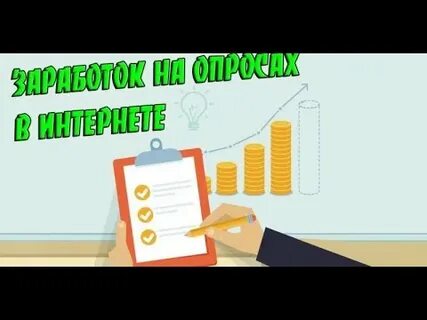 Опросы без денег