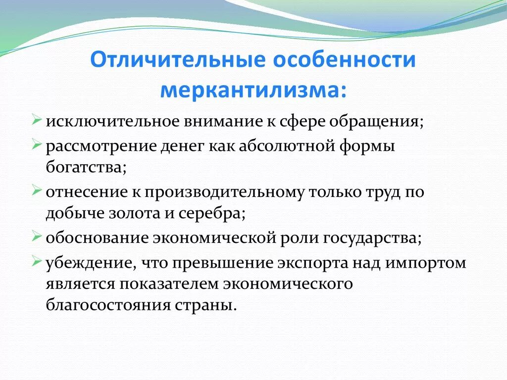 Особенности. Особенности меркантилизма. Отличительные особенности меркантилизма. Основные черты меркантилизма. Признаки меркантилизма.