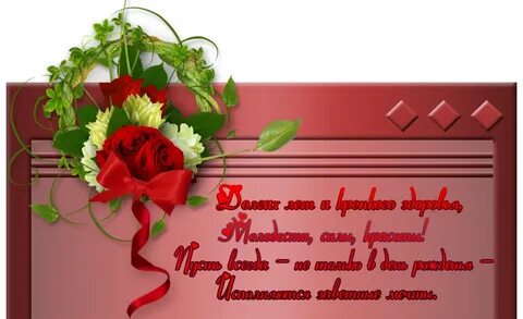 Поздравления с юбилеем женщине свахе