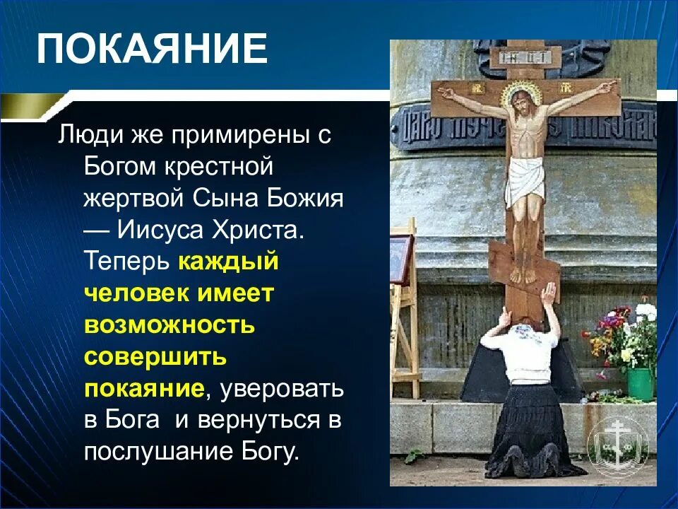 Покаяние значение. Раскаяние в православии. покаяние в христианстве. покаяние презентация. раскаяние в грехе.