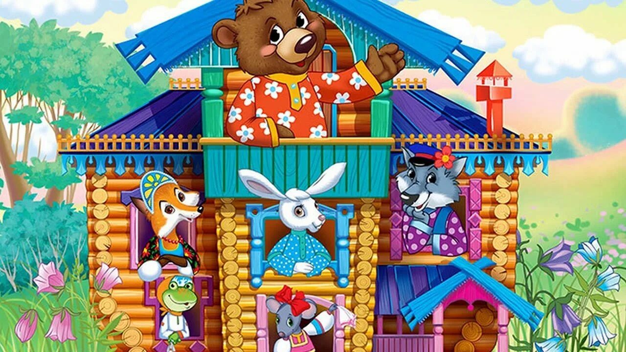 загадка про дом. смысл сказки теремок. фрагменты сказки теремок. смысл сказки теремок. присказка к сказке теремок.