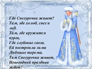 Слова снегурочки на новый год для детей