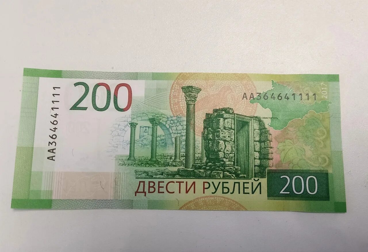 200 рф комментарий. Купюра 200 рублей. Современные 200 рублей. Новые двести рублей. Двести рублей купюра.