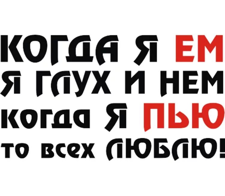 Я всех люблю. Когда я ем. Когда я ем глух и нем когда я пью. Когда я ем я глух и нем картинки. Люблю попить