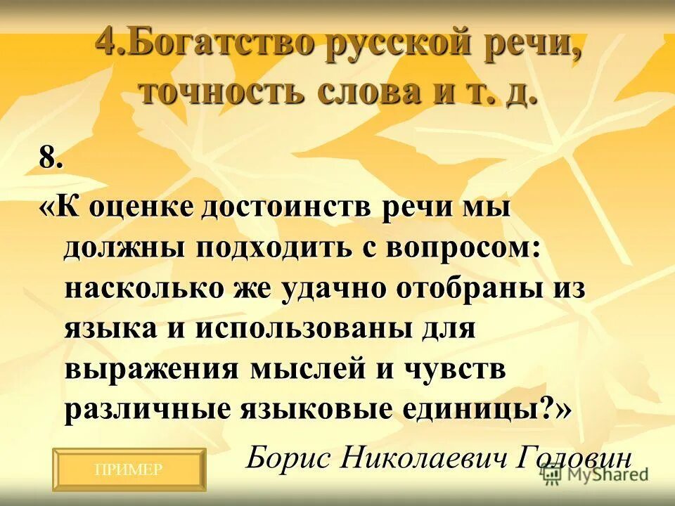Постучит себя по лбу, вытянув вверх указательный палец. По достоинству оценит ваш. Что можно выразить богатым русским языком. Цитаты про вежливость. Жест стучать по лбу.