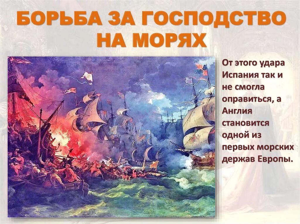 Борьба англии. Борьба за господство на морях. Борьба Англии за господство на морях. Борьба Морское господство Англии. Борьба Англии за Морское владычество.