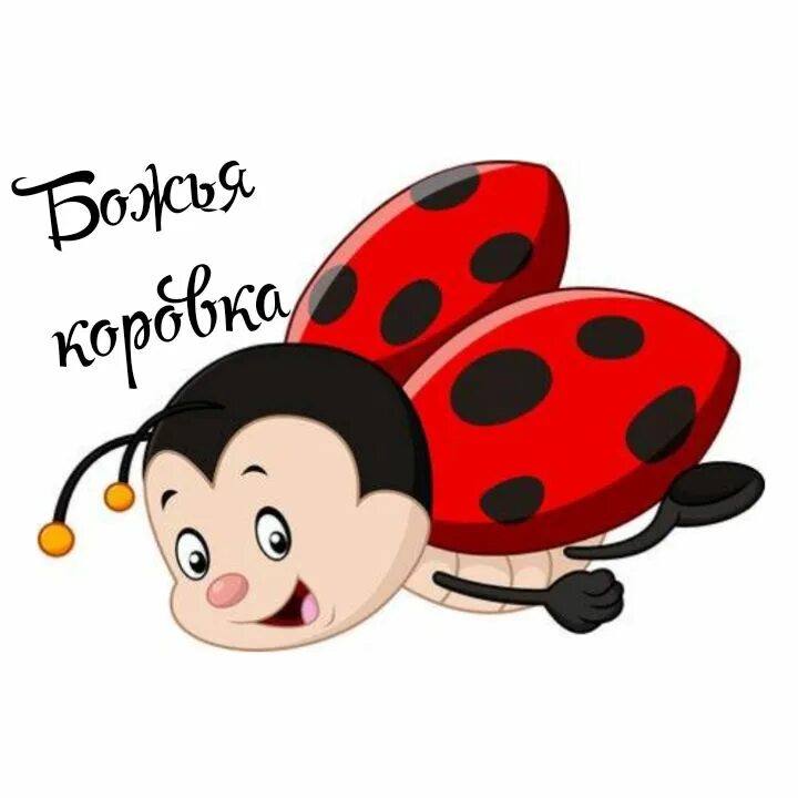 Божьи коровки картинки для оформления детского сада Божья коровка с цветком картинка № 11821 Baby animal drawings, Cartoon colorin