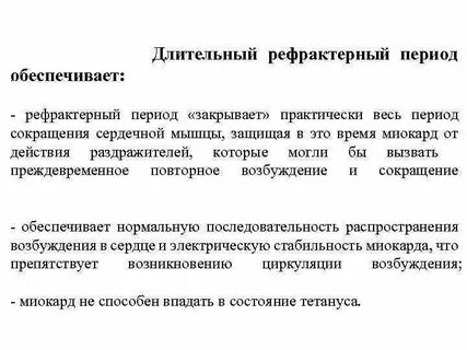 Рефрактерный период и его роль 10 класс
