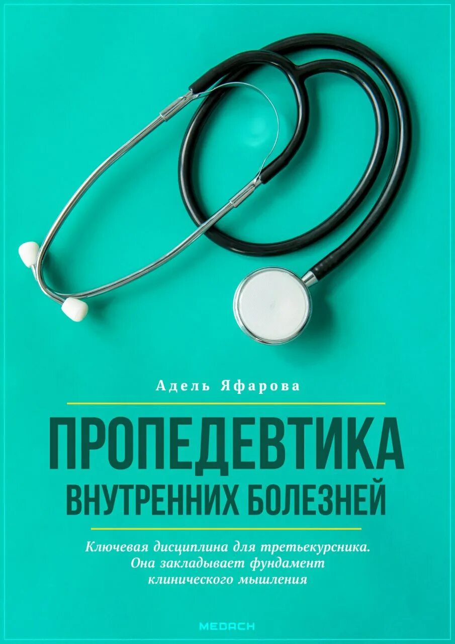 Пропедевтика внутренних болезней Гребенев 2020. Внутренние болезни. Пропедевтика внутренних болезней заболевания. Внутренние болезни терапия. Врач внутренних болезней