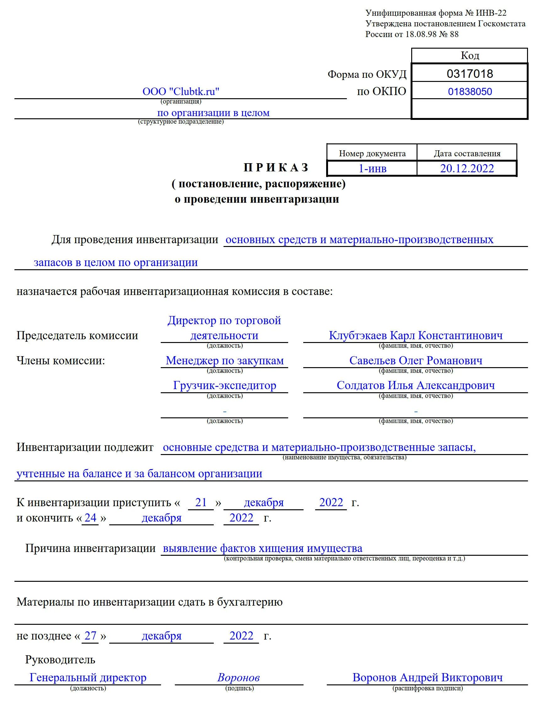 Приказ инвентаризация расчетов. Приказ о проведении инвентаризации основных средств по форме инв-22. Инв-22 приказ о проведении инвентаризации. Образец приказа инв-22 инвентаризации. Инв 22 инвентаризация кассы образец.