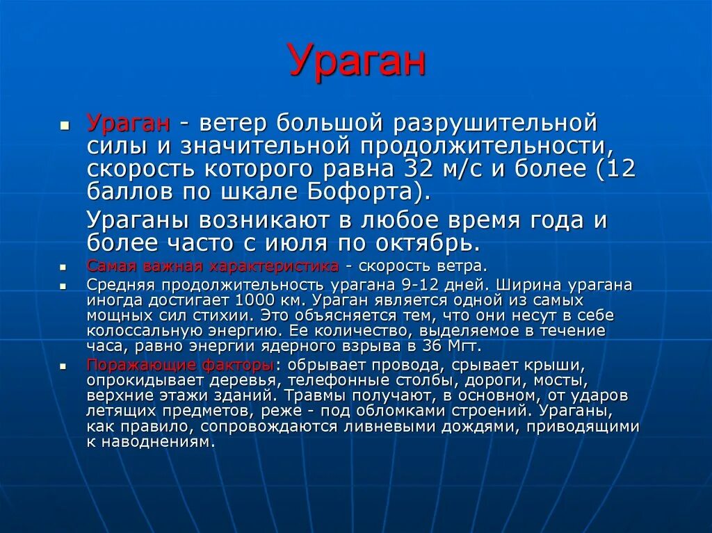 Ветер большой разрушительной силы и значительной продолжительности. Гидросферные опасности реферат. Ветер разрушительной силы 32 м/с. Ветер силы и значительной продолжительности скорость. Ветер большой разрушительной