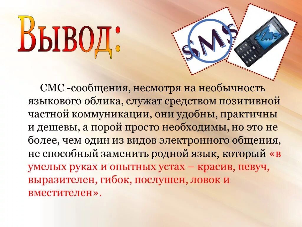 Язык смс сообщений. Доклад на тему язык смс сообщений. Смс для презентации. Доклад на тему смс сообщения. Открыть sms сообщения