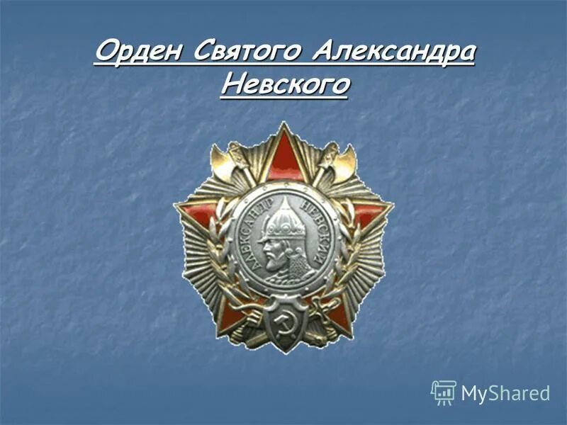 государственные награды рф для военных. презентация про награды в музыкальной школе. орден красной звезды. медали россия наша родина. таблица сладких и небесных растений на шанс выпадения мстар.