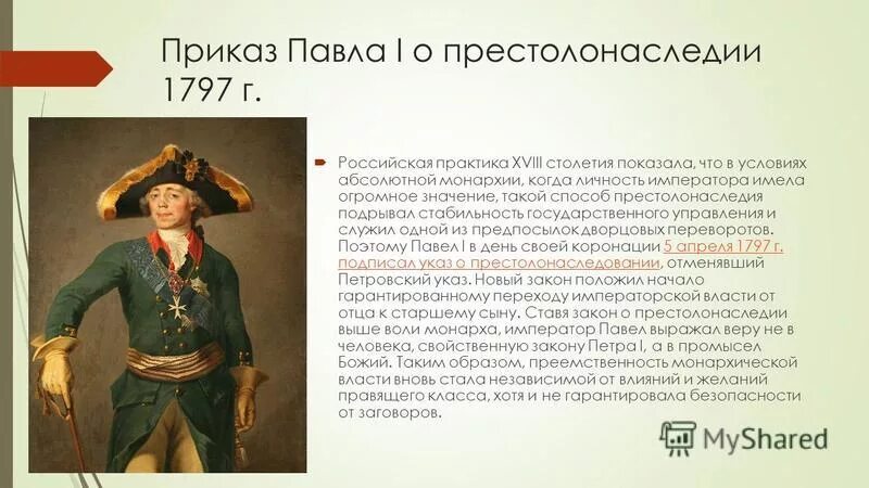 Указ о праве монарха назначать себе. Принципы престолонаследия.