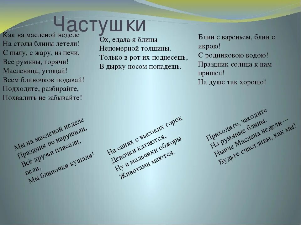 Частушки к масленице для школьников. Частушки на Масленицу смешные. Састушкио Масленице для дет. Частушки смешные короткие. Частушки на Масленицу короткие.