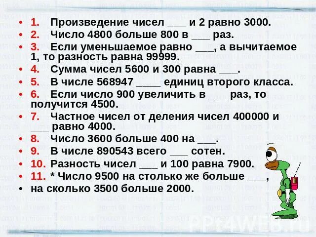 Произведение 2 чисел. Произведение чисел и 2 равно 3000 число 4800 больше 800 в. Математический диктант сумма и произведение. Произведение числа 4.