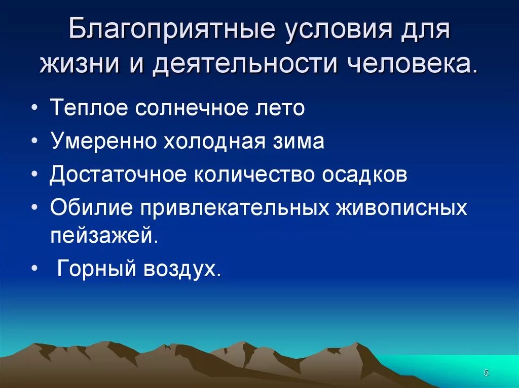 Влияние климата на жизнь деятельность человека. Природные условия благоприятные для жизни человека. Влияние природных условий. Благоприятные климатические условия. Благоприятные и неблагоприятные природные условия.