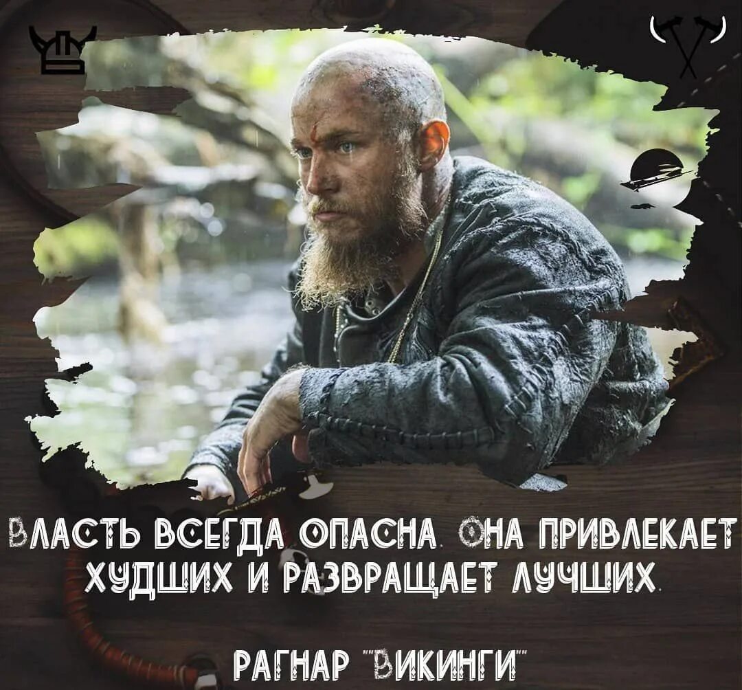 И опасных и всегда. Власть привлекает худших и развращает лучших. власть опасна. она развращает лучших и привлекает худших.. власть всегда опасна. она привлекает. фраза рагнара власть это опасно.