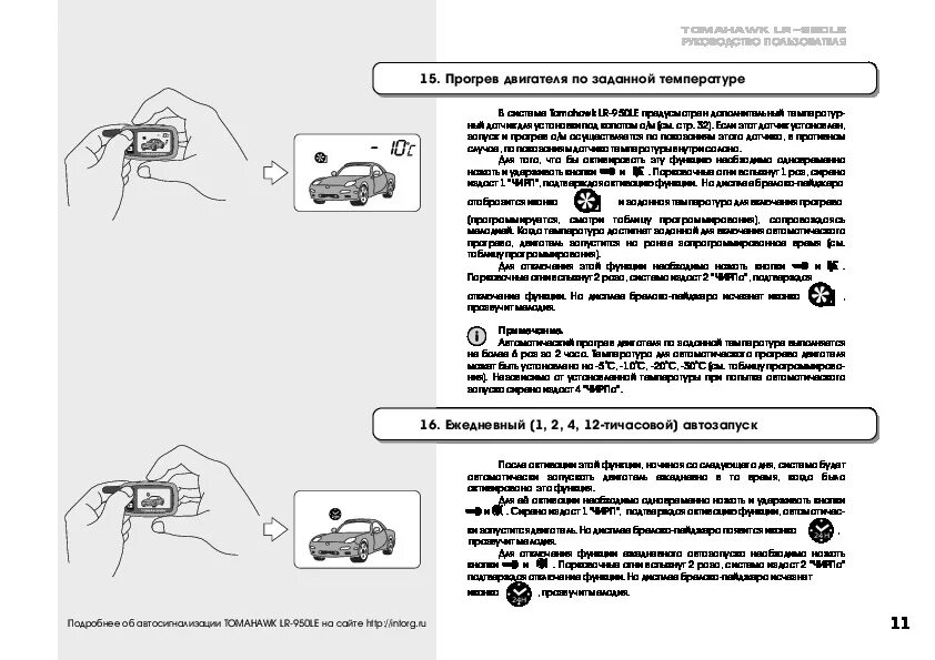 Frequency инструкция. Томагавк 9010 программирование брелков. Томагавк 9020 программирование брелков. Автосигнализация томагавк 9010 инструкция автозапуск. Tomahawk сигнализация с автозапуском 434mhz.