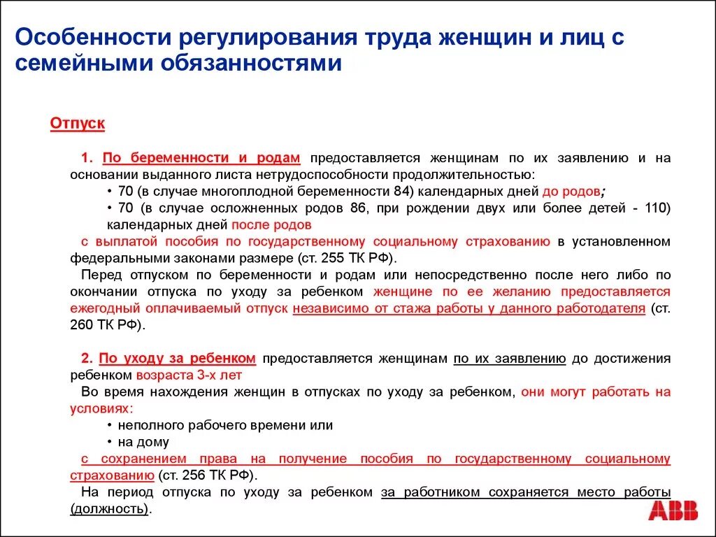 Тк отпуск женщинам. Особенности правового регулирования труда женщин. Правовое регулирование труда женщин и лиц с семейными обязанностями. Особенности охраны труда женщин. Особенности регулирования труда женщин лицами.